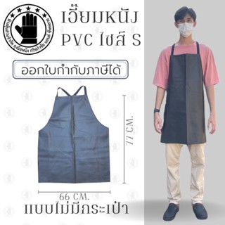 เอี๊ยมกันเปื้อน SIZE S รุ่น ASดำ (1 ชิ้น) ผ้ากันเปื้อนหนังpvc, เอี๊ยมขายของ, เอี๊ยมกันเปื้อนโรงงาน, ผ้ากันเปื้อนหนัง