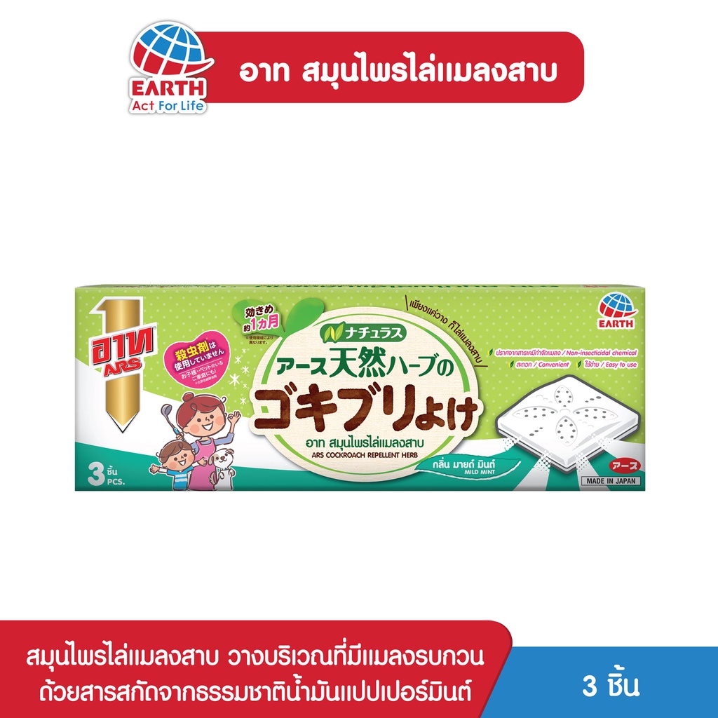 ซื้อ อาท สมุนไพรไล่แมลงสาบ สารสกัดจากธรรมชาติ100% ARS COCKROACH REPELLENT HERB