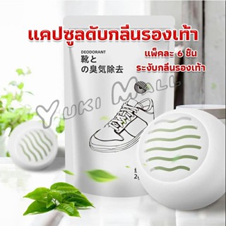 Yuki ลูกบอลดับกลิ่นรองเท้า  ลดกลิ่นอับตู้เสื้อผ้า ช่วยให้กลิ่นหอม Air Freshener