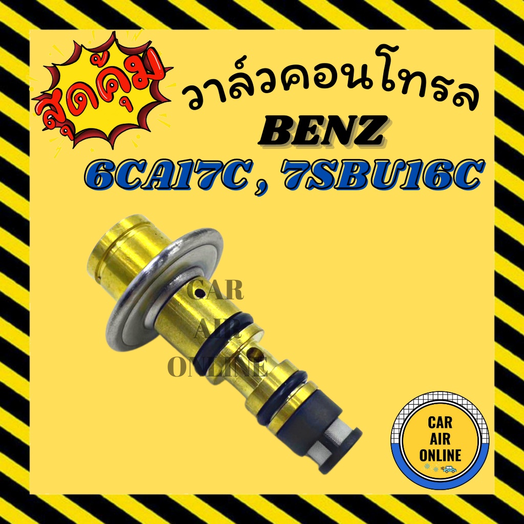 วาล์วแอร์ วาล์วคอนโทรล เบนซ์ BENZ 6CA17C 7SBU16C W210 W202 วาล์วคอมแอร์ คอนโทรล คอนโทรลวาล์ว วาล์ว คอมแอร์ วาล์วแอร์รถยน