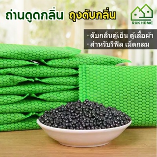 RUKHOME | ถ่านดูดกลิ่น ดับกลิ่นตู้เย็น ตู้เสื้อผ้า ถุงดับกลิ่น ถ่านปรับอากาศดูดกลิ่น สำหรับรีฟิล เม็ดกลม