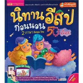 หนังสือ นิทานอีสปก่อนนอน 2 ภาษา อังกฤษ-ไทย 50 เรื่อง  เอ็มไอเอส  หนังสือเด็ก หนังสือภาพ นิทานภาพ พร้อมส่ง ISBN 978616430