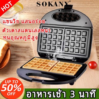 SOKANYเครื่องทำแซนวิส เครื่องทำแซนวิสอเนกประสงค์ วาฟเฟิล ขนมรังผึ้ง ทำแซนวิส เครื่องอบวาฟเฟิล เครื่องทำขนม Sandwich make