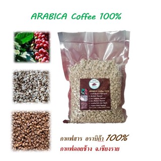 เมล็ดกาแฟสาร ดอยช้าง  เกรด A ,B อราบิก้า(Arabica)100%  ขนาด 500g 1000g