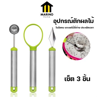 Marino Home ช้อนตักผลไม้ ที่แกะสลักผลไม้ ที่คว้านเมล็ด อุปกรณ์ตักผลไม้ เซ็ต 3 ชิ้น No.Y1159