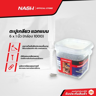 NASH ตะปูเกลียว แฉกแบน 6 x 1 นิ้ว (กล่อง 1000) |B|