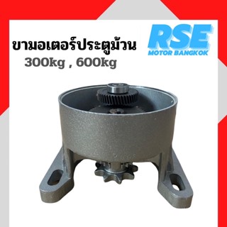 ขามอเตอร์ประตูม้วน รุ่น 300kgเเละ600kg มอเตอร์ประตูม้วน ( เปลี่ยนสินค้าภายใน 7 วัน )