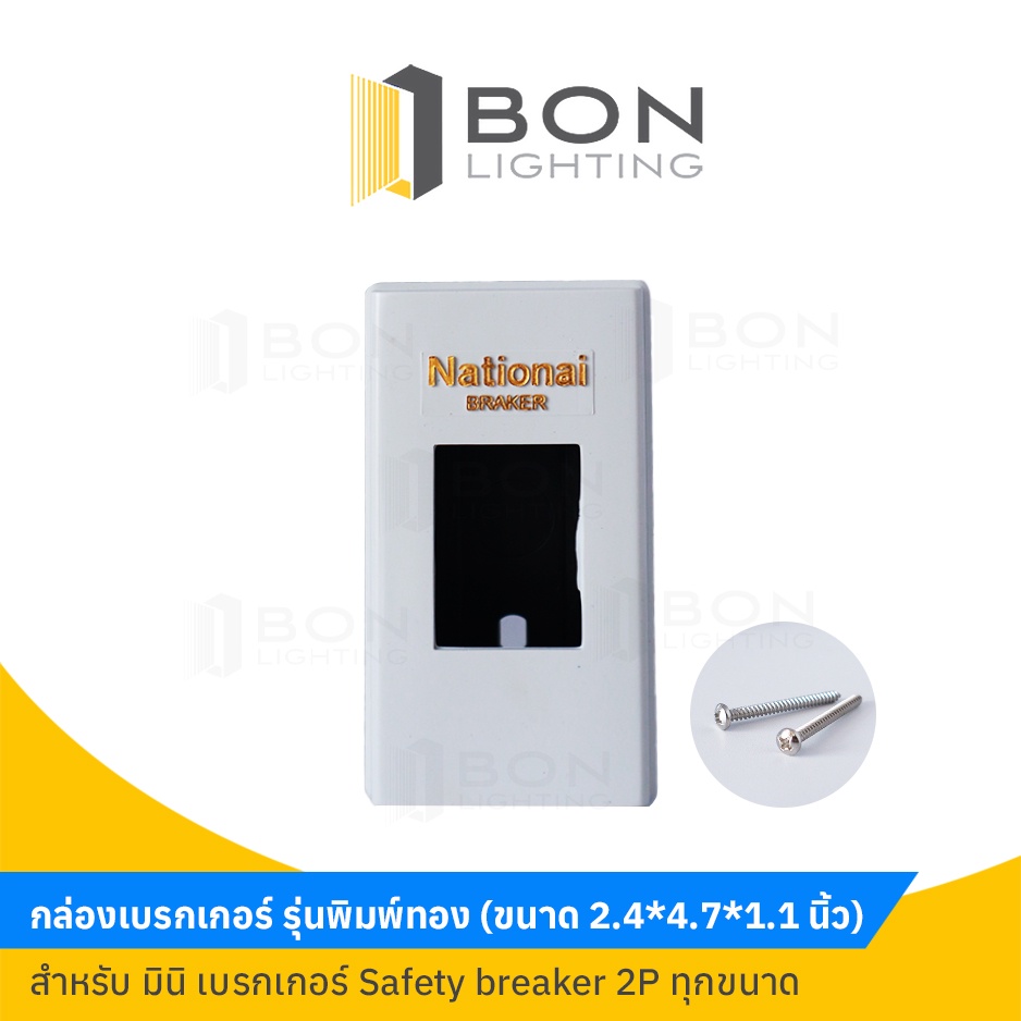 กล่องใส่เซฟตี้ เบรคเกอร์ National