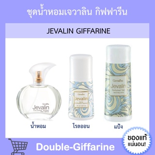 กิฟฟารีน น้ำหอม เจวาลิน โคโลญจ์ สเปรย์ โรลออน แป้งโรยตัว giffarine JEVALIN cologne spray Roll - on Perfumed Talc