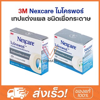 3M Nexcare MICROPORE เทปแต่งแผลชนิดเยื่อกระดาษ