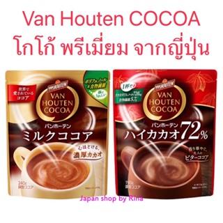 Van Houten COCOA โกโก้ พรีเมี่ยม รสชาติเข้มข้น กลมกล่อม มีใยอาหาร อร่อยหอม (แพ็กเก็จใหม่)