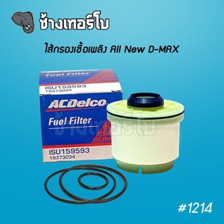 #1214 กรองเชื้อเพลิง All new Dmax 2.5/3.0/1.9 ปี12-22, MU-X ปี 12-18 กรองโซล่า กรองดีเซล 8-98159693-T | ACDelco 19373034