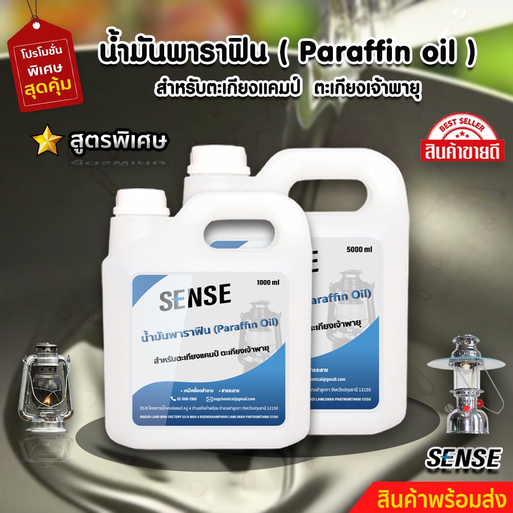 SENSE น้ำมันพาราฟิน,น้ำมันตะเกียงแคมป์,น้ำมันตะเกียงเจ้าพายุ สินค้าพร้อมจัดส่ง++++