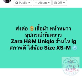 ส่งต่อ เสื้อผ้า หน้าหนาว อุปกรณ์ กันหนาว zara h&amp;’m uniqlo ร้านในig