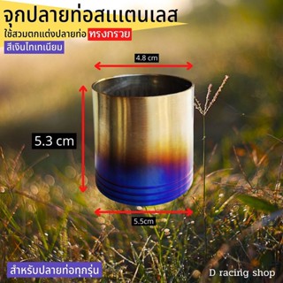 จุกปลายท่อสแตนเลส กรวยปลายท่อ (ขนาด 2 นิ้ว) สีเงินไทเทเนียม