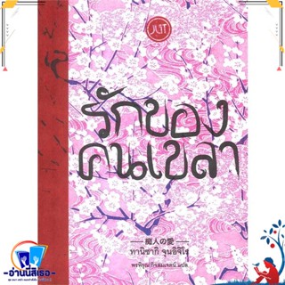 หนังสือ รักของคนเขลา สนพ.Jlit (เจลิท) หนังสือวรรณกรรมแปล รวมเรื่องสั้นแปล