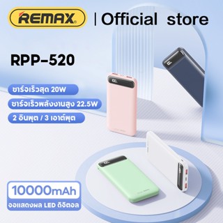 Remax RPP-520 Power Bank 10000 mAh PD22.5W พาวเวอร์แบงค์ชาร์จเร็วแบบพกพา ของแท้ 100% รับประกัน 1 ป