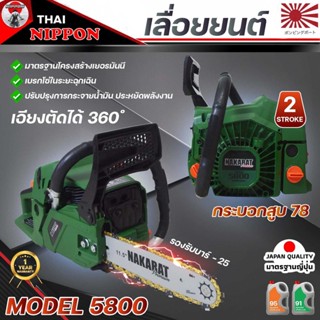 เลื่อยยนต์ เครื่องเลื่อย เลื่อยโซ่ ยี่ห้อ NAKARAT รุ่น5800แท้ แถมโซ่ทองคมกริบ เครื่องใหญ่รับประกัน 1 ปี