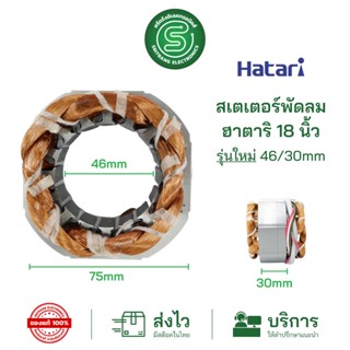 🟢STE•ของแท้•ส่งด่วน🟢 มอเตอร์พัดลม ขดลวดพัดลม HATARI ฮาตาริ 18” สเตเตอร์พัดลม รุ่นใหม่ วงใน 46mm. หนา30mm. ทองแดงแท้