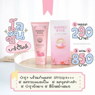 📌🦓 โลชั่นขาลาย BARBIESWINK LOTION 👸บาร์บี้วิ่ง โลชั่นพี่วาริส