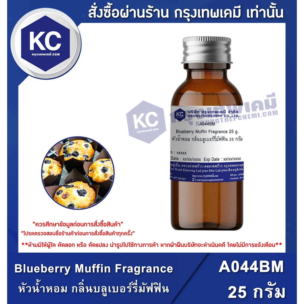 A044BM Blueberry Muffin Fragrance : หัวน้ำหอม กลิ่นบลูเบอร์รี่มัฟฟิน