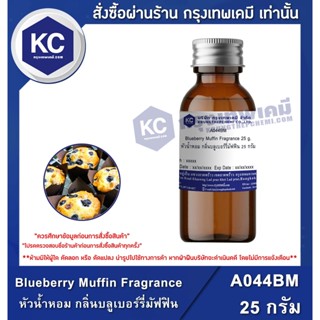 A044BM-25G Blueberry Muffin Fragrance : หัวน้ำหอม กลิ่นบลูเบอร์รี่มัฟฟิน 25 กรัม