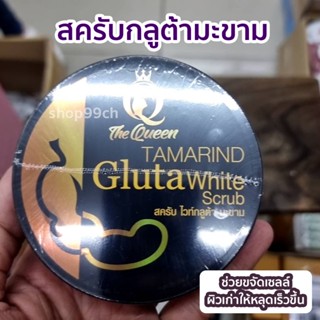 Tamarind Gluta White scrub สครับกลูต้ามะขาม สครับเดอะควีน