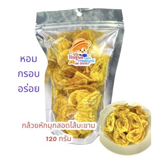 กล้วยใส้มะขาม 120กรัม กล้วยสอดใส้มะขาม