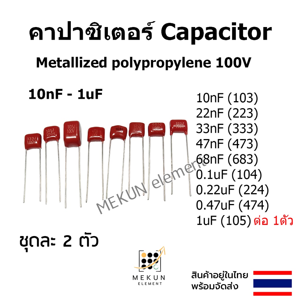 คาปาซิเตอร์ capacitor 100v ตัวเก็บประจุ Metallized polypropylene c 10nf 22nf 33nf 47nf 68nf 0.1uf 0.