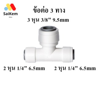 ข้อต่อ 3 ทาง 232 หุน ข้อต่อเครื่องกรองน้ำ อะไหล่ เครื่องกรองน้ำ พ่นหมอก