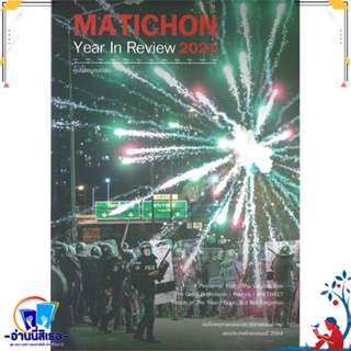 หนังสือ Matichon Year In Review 2021 สนพ.มติชน หนังสือบทความ/สารคดี สังคม/การเมือง