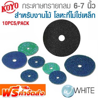 กระดาษทรายกลม 6 - 7 นิ้ว เกรต SiC-CC สำหรับงานไม้ โลหะที่ไม่ใช่เหล็ก 10PCS/PACK ยี่ห้อ KOYO จัดส่งฟรี!!!