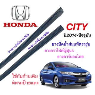 ยางปัดน้ำฝนแท้ตรงรุ่น HONDA City ปี2014-ปัจจุบัน(ยางยาว14นิ้วหนา6มิลกับ26นิ้วหนา8มิล)