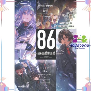 หนังสือ 86 (เอทตี้ซิกซ์) 5 (LN) สนพPHOENIX-ฟีนิกซ์ หนังสือไลท์โนเวล (Light Novel) #อ่านด้วยกัน สินค้าพร้อมส่ง