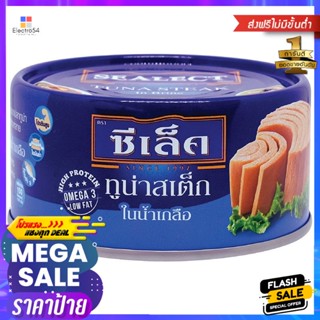 ซีเล็คทูน่าสเต็กในน้ำเกลือ 165กรัม Sealect Tuna Steak in Brine 165g.