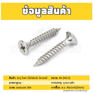 สกรู น็อต ยิงฝา ยึดไม้ผนัง ไดวอลล์ หัวแตร กันสนิม สแตนเลส 304 เกลียวปล่อย #6 (M3.5)