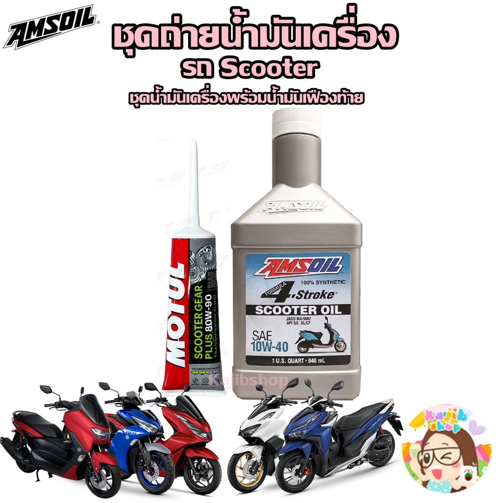 ชุดน้ำมันเครื่องพร้อมเฟืองท้าย Honda Yamaha Aerox Nmax Lexi Pcx Click | Amsoil 10w40 Synthetic Scoot