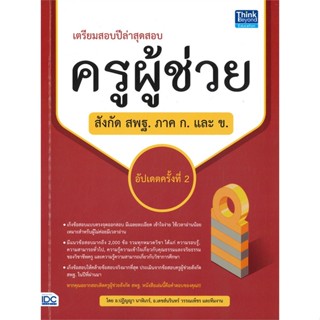 หนังสือ สอบครูผู้ช่วยสังกัด สพฐ. ภาค ก. และ ข. สนพ.Think Beyond หนังสือคู่มือเรียน หนังสือเตรียมสอบ