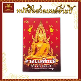 หนังสือ หนังสือสวดมนต์ หนังสือสวดมนต์ข้ามปี หนังสือพระ สวดมนต์ข้ามปี บทสวดมนต์ บทสวดมนต์ข้ามปี สวดมนต์