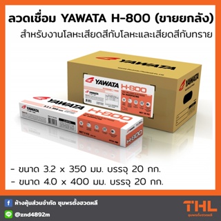 ลวดเชื่อม YAWATA H800 ขนาด 3.2/ 4.0 มม. (ยกลัง 20 กก.) Arc Welding Electrodes for Hardfacing