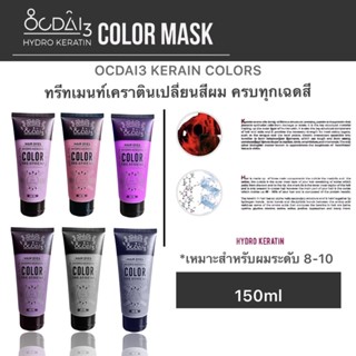 ทรีมเม้นเปลี่ยนสีผมocdai3 simi permanent (ทรีทเม้นเปลี่ยนสีผมพร้อมบำรุง ขนาด 150ml ) เมื่อเปิดใช้เก็บไว้ใช้ได้ต่อ