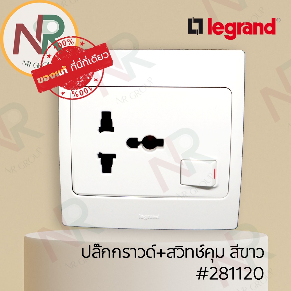 ปลั๊กไฟ Legrand Mallia ปลั๊กกราวด์ + สวิตช์คุม - 281120 เต้ารับมีกราวด์  สีขาว พร้อมหน้ากาก (White) 