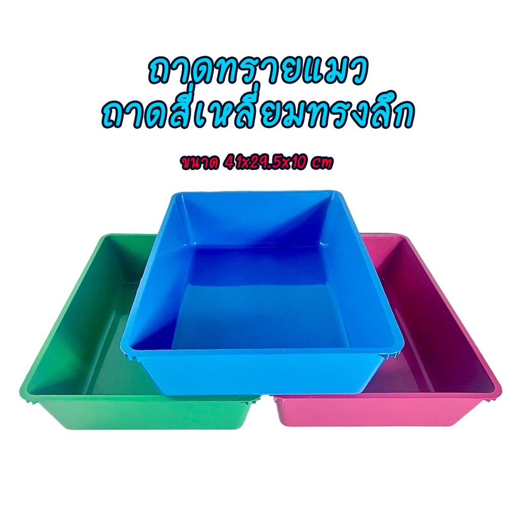 กระบะทรายแมว ถาดพลาสติก ทรงลึก-ใหญ่ สีสวย ราคาถูก ขนาดสินค้า : 41x29x10 cm