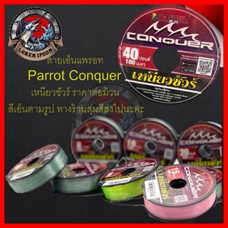 เอ็นส่งแบบคละสี  เหนียวชัวร์ สายเอ็นแพรอท Parrot Conquer เหนียวชัวร์ ราคาต่อม้วน สีเอ็นตามรูป ทางร้านสุ่มสีส่งไปนะคะ