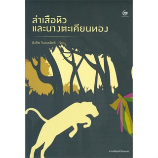 หนังสือ   ล่าเสือหิว และนางตะเคียนทอง#Read Abook