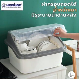 KEYWAY ที่คว่ำจาน มีฝาปิด ขนาดใหญ่ 53 cm รุ่น DP-601, 46 cm DP-602 มีรูระบายน้ำ ชั้นคว่ำจาน ที่คว่ำจานพลาสติก ชั้นวางจาน