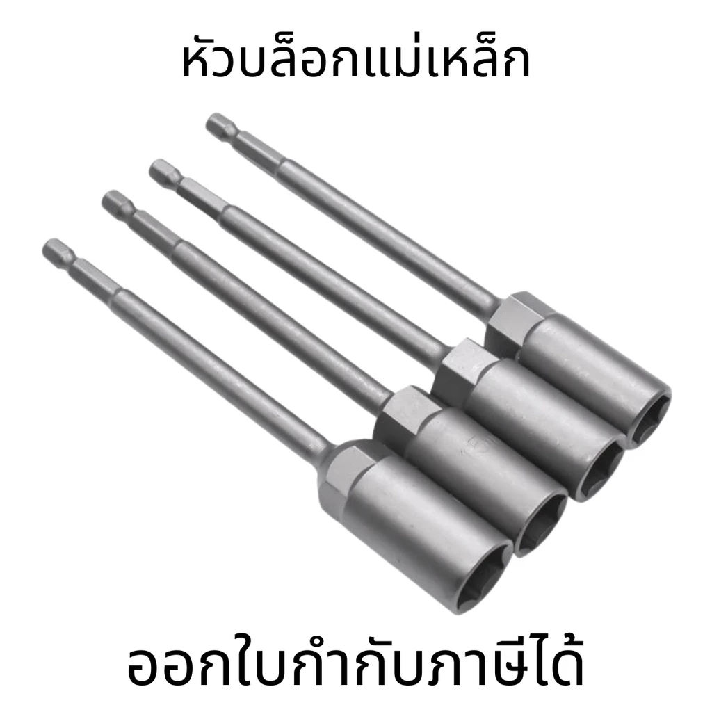 หัวบล็อกแม่เหล็ก (ต่อ 1 ชิ้น) บล็อกขันสกรูปลายสว่าน แบบสวมเร็ว 150mm ใช้งานสะดวก สำหรับงานยิงน็อตและสกรู