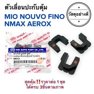 ตัวเลื่อนประกับตุ้ม MIO NOUVO FINO NMAX AEROX MIO125 มิโอ ฟีโน่ แอร็อค เอนแม็ก กิ๊ปล็อคชามเม็ด ตัวเลื่อนเม็ดตุ้ม พลาสติก