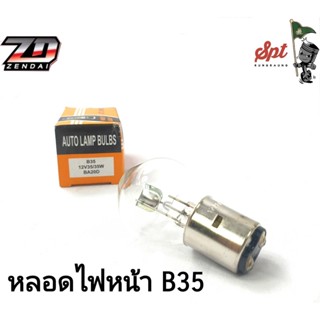 หลอดไฟหน้า B35 HARLEY