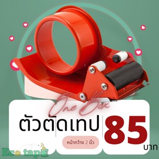 ตัวตัดเทปเหล็ก สำหรับเทป OPP หน้ากว้าง 2 นิ้ว